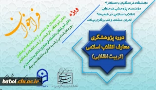 با همکاری دانشگاه فرهنگیان و مؤسسه پژوهشی فرهنگی انقلاب اسلامی انجام می گیرد:
برگزاری اولین دوره پژوهشگری معارف انقلاب اسلامی(تربیت انقلابی)