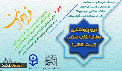 با همکاری دانشگاه فرهنگیان و مؤسسه پژوهشی فرهنگی انقلاب اسلامی انجام می گیرد:
برگزاری اولین دوره پژوهشگری معارف انقلاب اسلامی(تربیت انقلابی)