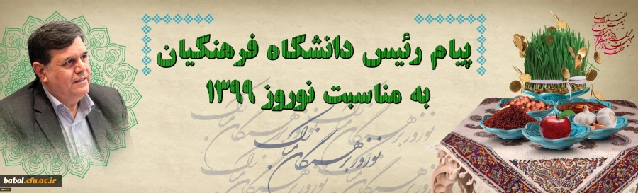 پیام رئیس دانشگاه فرهنگیان به مناسبت نوروز 1399 2