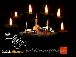 شهادت امام موسی کاظم (ع) تسلیت باد. 2