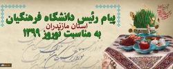 پیام رئیس دانشگاه فرهنگیان به مناسبت نوروز 1399 2