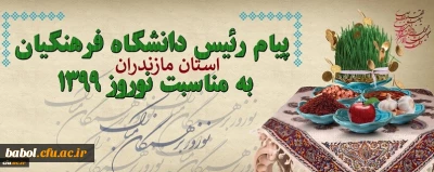 پیام تبریک دکتر اسلامی راد رئیس دانشگاه فرهنگیان  استان مازندران به مناسبت نوروز 