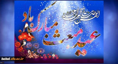 عید پیامبری رسول خدا(ص) مبارک باد.
