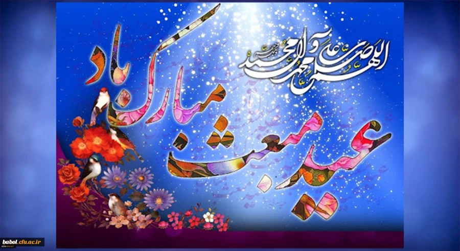 عید پیامبری رسول خدا(ص) مبارک باد. 2