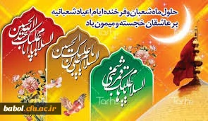 شعبان ماه عیدها و عید ماه‏ هاست. حلول ماه مبارک شعبان المعظم ماه پیامبر اعظم(ص) ماه عشق و رحمت خداوندی و اعیاد خجسته شعبانیه بر همگان مبارک باد.