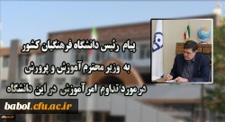 پیام رئیس دانشگاه فرهنگیان کشور به وزیر محترم آموزش و پرورش در مورد تداوم امر آموزش در این دانشگاه 2