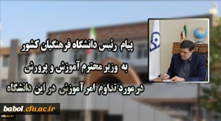 پیام رئیس دانشگاه فرهنگیان کشور به وزیر محترم آموزش و پرورش در مورد تداوم امر آموزش در این دانشگاه