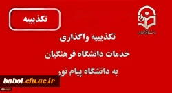 تکذیبیه واگذاری خدمات دانشگاه فرهنگیان به پیام نور 2