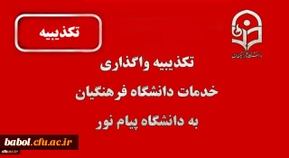 تکذیبیه واگذاری خدمات دانشگاه فرهنگیان به پیام نور