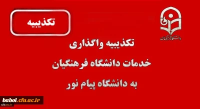تکذیبیه واگذاری خدمات دانشگاه فرهنگیان به پیام نور