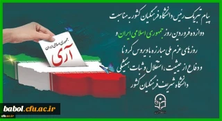 پیام تبریک رئیس دانشگاه فرهنگیان کشور به مناسبت دوازده فروردین روز جمهوری اسلامی ایران و روزهای عزم ملی مبارزه با ویروس کرونا و دفاع از حیثیت،استقلال و ثبات همیشگی دانشگاه شریف فرهنگیان کشور