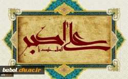 ولادت با سعادت حضرت علی اکبر علیه السلام و روز جوان مبارک باد. 2