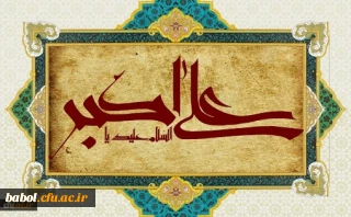 ولادت با سعادت حضرت علی اکبر علیه السلام و روز جوان مبارک باد.