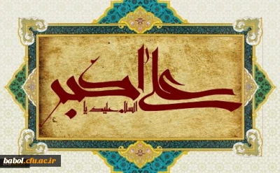 ولادت با سعادت حضرت علی اکبر علیه السلام و روز جوان مبارک باد.