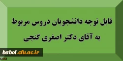 قابل توجه دانشجویان: دروس مربوط به استاد آقای دکتر اصغری گنجی 4