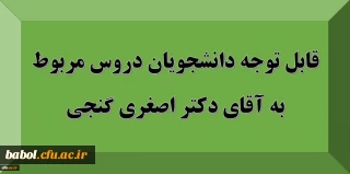 قابل توجه دانشجویان: دروس مربوط به استاد آقای دکتر اصغری گنجی