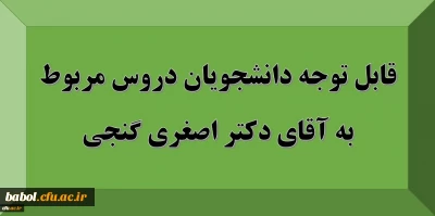 قابل توجه دانشجویان: دروس مربوط به استاد آقای دکتر اصغری گنجی