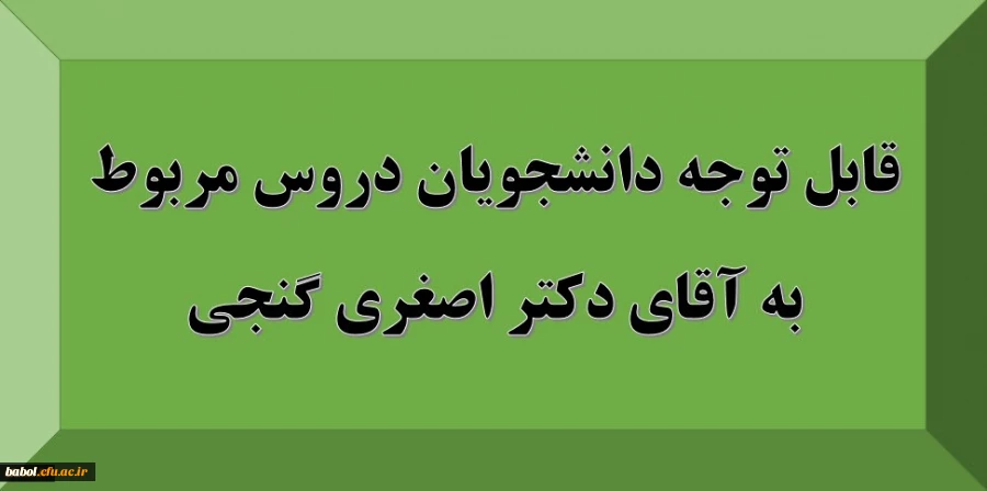 قابل توجه دانشجویان: دروس مربوط به استاد آقای دکتر اصغری گنجی 4