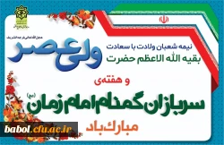 نیمه شعبان و هفته سربازان گمنام امام زمان(عج) مبارک باد (دفتر مرکزی حراست دانشگاه فرهنگیان) 2