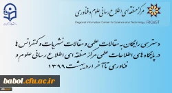 دسترسی رایگان به مقالات علمی و نیز مقالات نشریات و کنفرانس ها در پایگاه های اطلاعات علمی مرکز منطقه ای اطلاع رسانی علوم و فناوری 2