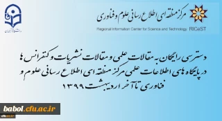 دسترسی رایگان به مقالات علمی و نیز مقالات نشریات و کنفرانس ها در پایگاه های اطلاعات علمی مرکز منطقه ای اطلاع رسانی علوم و فناوری