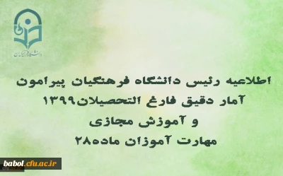 اطلاعیه رئیس دانشگاه فرهنگیان:
پیوستن بیش از 20 هزار فارغ التحصیل دانشگاه فرهنگیان به وزارت آموزش و پرورش