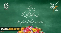 پیام تبریک رئیس دانشگاه فرهنگیان کشور به مناسبت هفته بزرگداشت مقام معلم 
اردیبهشت ماه 1399 2