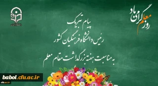 پیام تبریک رئیس دانشگاه فرهنگیان کشور به مناسبت هفته بزرگداشت مقام معلم 
اردیبهشت ماه 1399