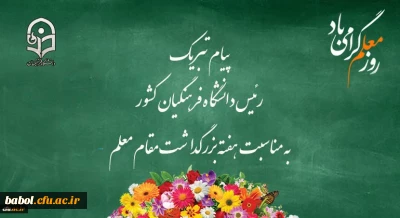 پیام تبریک رئیس دانشگاه فرهنگیان کشور به مناسبت هفته بزرگداشت مقام معلم 
اردیبهشت ماه 1399