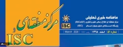 ماهنامه خبری تحلیلی مرکز منطقه ای - ISC به صورت الکترونیکی منتشر شد 3