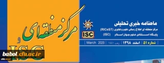 ماهنامه خبری تحلیلی مرکز منطقه ای - ISC به صورت الکترونیکی منتشر شد