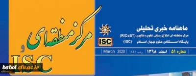 ماهنامه خبری تحلیلی مرکز منطقه ای - ISC به صورت الکترونیکی منتشر شد