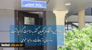 پیام رئیس دانشگاه فرهنگیان کشور به مناسبت گرامیداشت روز جهانی ارتباطات و روابط عمومی