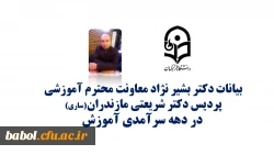 بیانات معاونت محترم آموزشی پردیس دکتر شریعتی ساری  آقای دکتر بشیرنژاد به مناسبت دهه سرآمدی آموزش 2