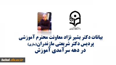 بیانات معاونت محترم آموزشی پردیس دکتر شریعتی ساری  آقای دکتر بشیرنژاد به مناسبت دهه سرآمدی آموزش