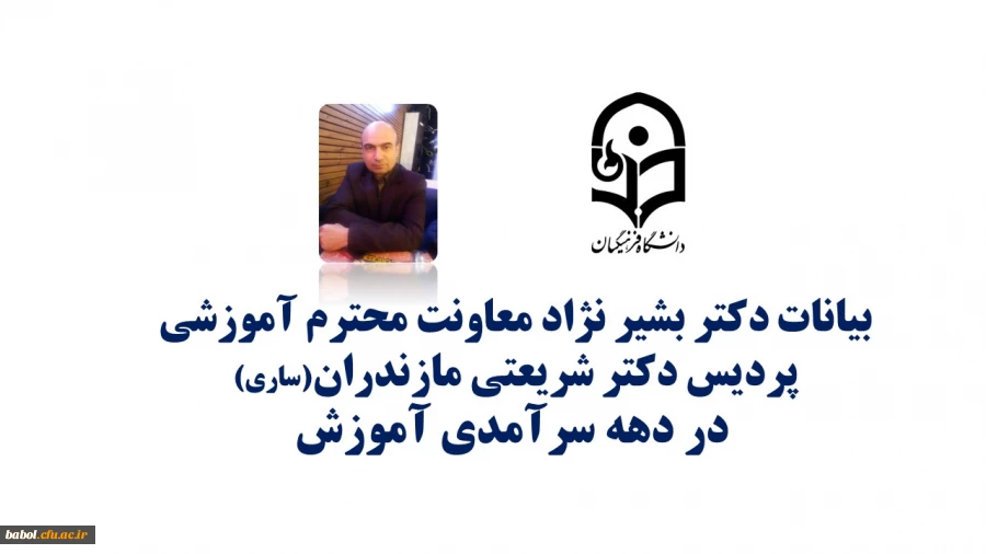 بیانات معاونت محترم آموزشی پردیس دکتر شریعتی ساری  آقای دکتر بشیرنژاد به مناسبت دهه سرآمدی آموزش 2