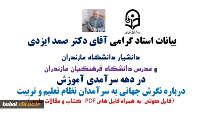 بیانات استاد گرامی آقای دکتر ایزدی دانشیار دانشگاه مازندران  به مناسبت دهه سرآمدی آموزش