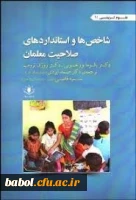برخی  از  کتابها و مقالات  استاد محترم آقای دکتر صمد ایزدی دانشیار دانشگاه مازندران
درباره صلاحیت های حرفه ای معلمان 2