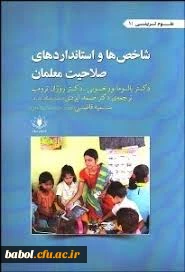 برخی  از  کتابها و مقالات  استاد محترم آقای دکتر صمد ایزدی دانشیار دانشگاه مازندران
درباره صلاحیت های حرفه ای معلمان