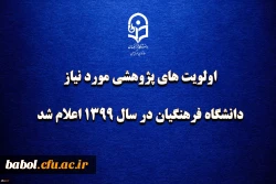 اولویت های پژوهشی مورد نیاز دانشگاه فرهنگیان در سال 1399 اعلام شد 4