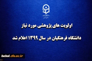 اولویت های پژوهشی مورد نیاز دانشگاه فرهنگیان در سال 1399 اعلام شد