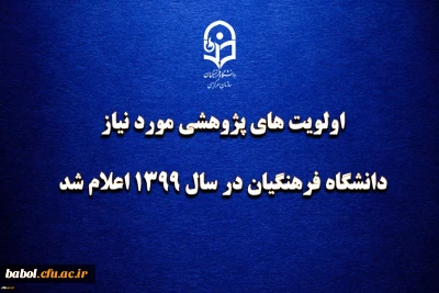 اولویت های پژوهشی مورد نیاز دانشگاه فرهنگیان در سال 1399 اعلام شد