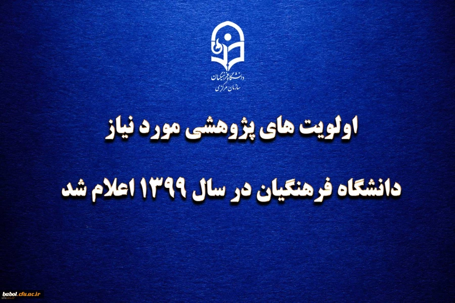 اولویت های پژوهشی مورد نیاز دانشگاه فرهنگیان در سال 1399 اعلام شد 4