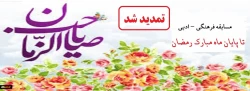 ویژه همکاران، اساتید و دانشجویان
تمدید مسابقه کتابخوانی مسابقه ادبی _ فرهنگی در وصف امام زمان (عجل الله تعالی فرجه الشریف) 2