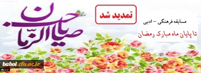 ویژه همکاران، اساتید و دانشجویان
تمدید مسابقه کتابخوانی مسابقه ادبی _ فرهنگی در وصف امام زمان (عجل الله تعالی فرجه الشریف)