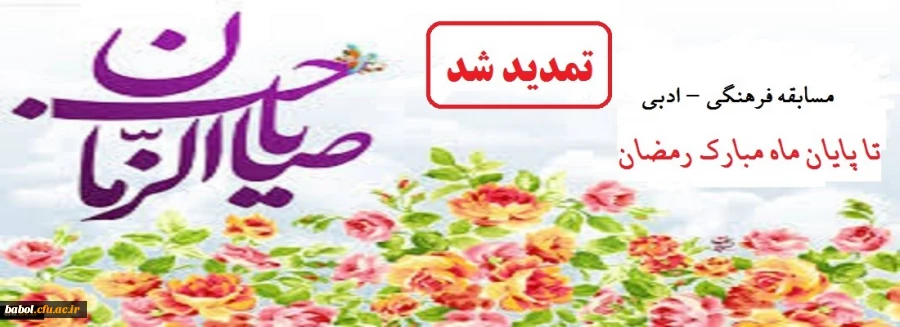 ویژه همکاران، اساتید و دانشجویان
تمدید مسابقه کتابخوانی مسابقه ادبی _ فرهنگی در وصف امام زمان (عجل الله تعالی فرجه الشریف) 2