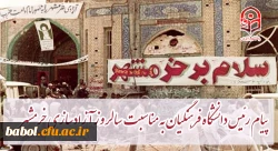 پیام رئیس دانشگاه فرهنگیان کشور به مناسبت سالروز آزادسازی خرمشهر 2