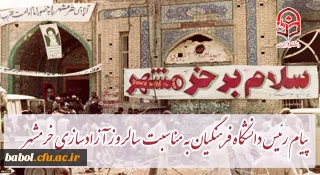 پیام رئیس دانشگاه فرهنگیان کشور به مناسبت سالروز آزادسازی خرمشهر