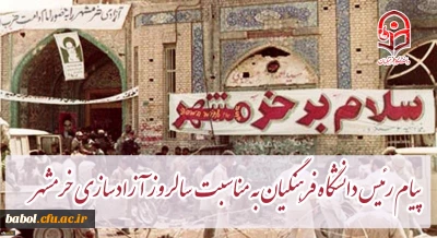 پیام رئیس دانشگاه فرهنگیان کشور به مناسبت سالروز آزادسازی خرمشهر