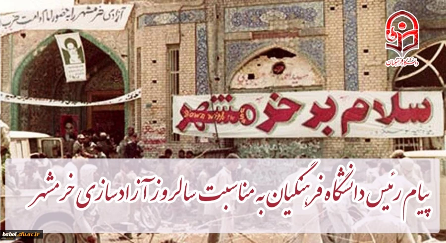 پیام رئیس دانشگاه فرهنگیان کشور به مناسبت سالروز آزادسازی خرمشهر 2